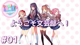 【恐怖】#1 美少女ゲームの皮を被ったトラウマサイコホラー『ドキドキ文芸部!』。【Doki Doki Literature Club!】