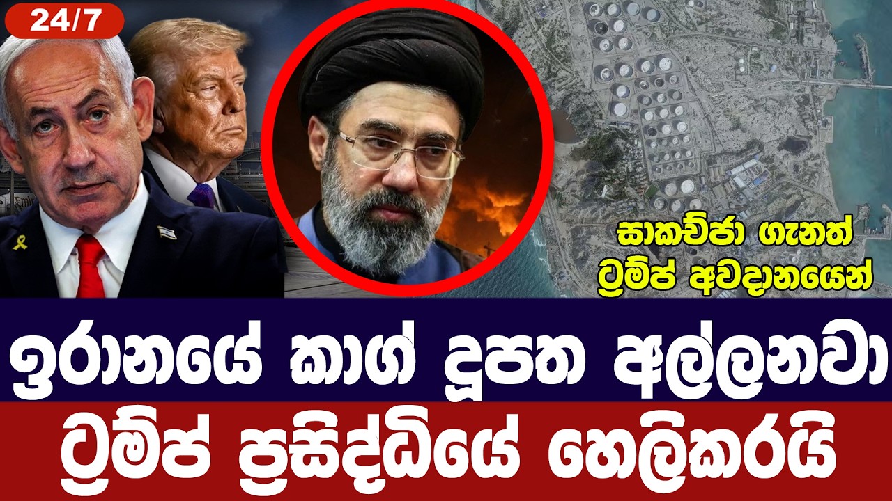 ඉරානයේ කාග් දූපත අල්ලනවා/ට්‍රම්ප් ප්‍රසිද්ධියේ හෙල?