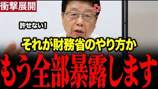 財務省の不正が判明..国民会議で消費減税賛に関しての議事録を抹消してる事が分かり北村弁護士が大激怒　#財務省 　#北村弁護士 　#消費税廃止