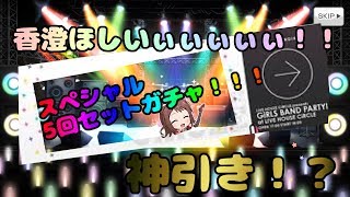 【バンドリ】スペシャル5回セットガチャ！！フレンド募集も！！
