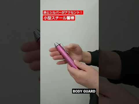 【女性必見！】ピンクカラーの小型警棒 #Shorts #ホワイトウルフ #警棒