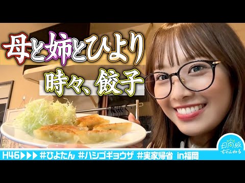 日向坂ちゃんねる『ライブ前日楽しみ過ぎて実家に帰省しちゃいました』