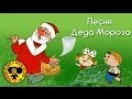 Песни из мультфильмов : Дед Мороз и лето (песня) 
