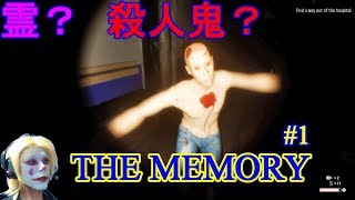 【THE MEMORY】1　精神病院での記憶と惨事ときんじ（ホラー実況）
