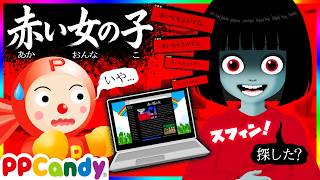 赤い女の子 〜絶対に探してはいけない都市伝説〜
