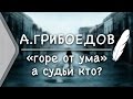 Грибоедов А.С. «Горе от ума» – Монолог Чацкого "А судьи кто?" (Стих и Я) 