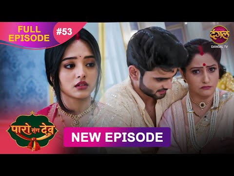 Paro Sang Dev | Full Episode 53 | 21 Nov 2025 | Full HD #Newepisode | Dangal TV