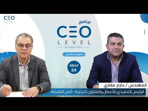 CEO level | حوار مع حازم مغازي الرئيس التنفيذي لشركة "أمان القابضة" (الجزء الثاني)