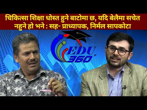 "चिकित्सा शिक्षा धोस्त हुने बाटोमा छ, यदि बेलैमा सचेत नहुने हो भने : सह- प्राध्यापक, निर्मल सापकोटा - ABC TV Nepal"