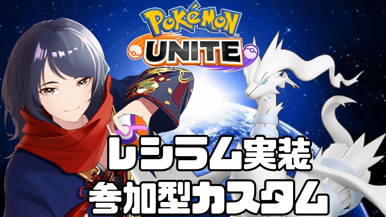 【#ポケモンユナイト/#参加型】みんなで遊ぼう参加型カジュアル＆カスタム　#618【四月一日レオ】