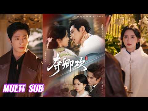 🔥🔥🔥【完整版】王凯沐&至春禾&王楠《夺卿欢》冷酷铁血督军✖腹黑落魄千金✖偏执病娇少帅，为在乱世中求生，她以柔克刚斡旋于两个危险的男人之间，却在利用间真心沉沦！#短剧 #完結 #蔓蔓書屋 #大结局