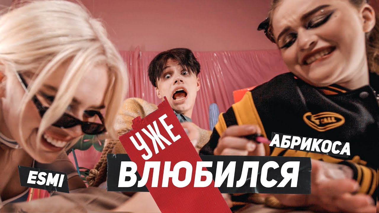 ESMI, Абрикоса — Уже влюбился