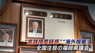 福岡県議会でまた異例の事態　”県議会のドン”蔵内議長に対する「議長職辞職決議案」が採決中止に　背景に何が？