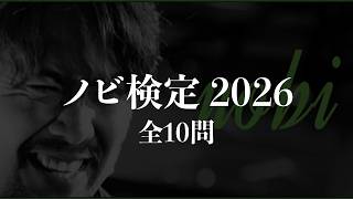 【ノビ検定2026】あなたはノビをどこまで知っている？ 【ノビ/NOBI】