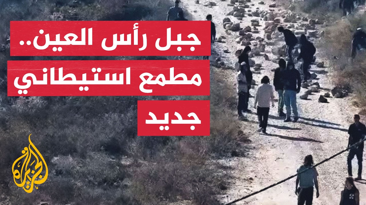 تصعيد استيطاني يحاصر قصرة ويستهدف أراضي منطقة «جبل رأس العين»