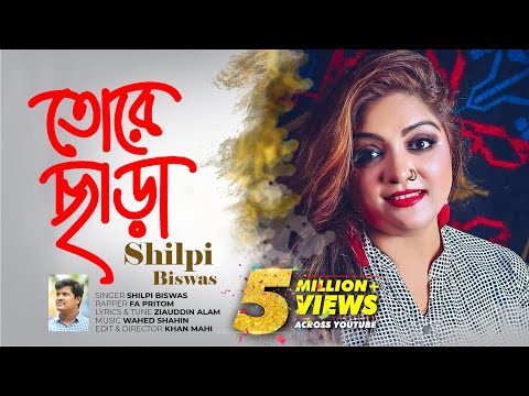 Tore Chara | Shilpi Biswas | Wahed Shahin | Khan Mahi | HD Music Video 2017