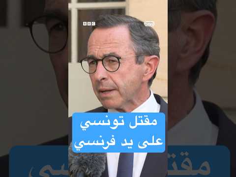 فيديو | مقتل تونسي على يد فرنسي.. جريمة عنصرية تهز المجتمع الفرنسي وتفتح تحقيقا إرهابيا