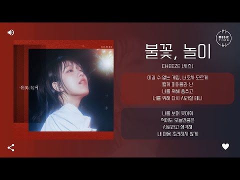 CHEEZE (치즈) - 불꽃, 놀이 (Flames to dust) [가사]