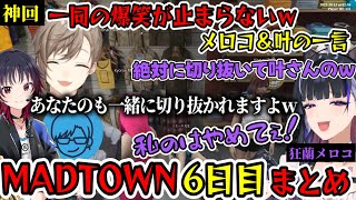 【MADTOWN】【神回】大爆笑が止まらない一同ｗメロコ6日目（狂蘭メロコ/叶/リモーネ先生/如月れん/にじさんじ/ぶいすぽ）