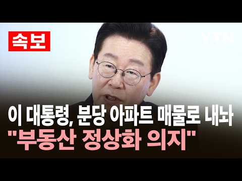 [속보] 이 대통령, 분당 아파트 매물로 내놔…&quot;부동산…