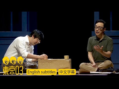 東京03 -「心理テクニック」／『第23回東京03単独公演「ヤな因果」』より　[English subtitles／中文字幕]