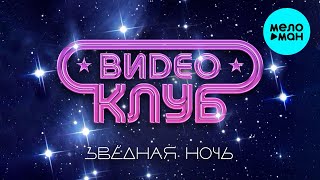 Видеоклуб - Звездная ночь (Альбом 2023)