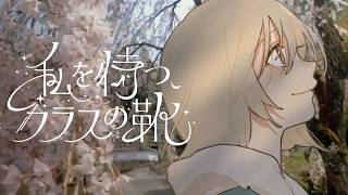 Thumbnail of 私を待つ、ガラスの靴 / なみぐる feat. ナースロボ＿タイプT