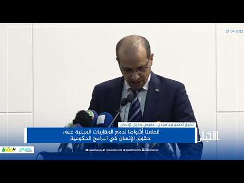 موريتانيا تحتضن الدورة 19 للجان الوطنية لحقوق الإنسان