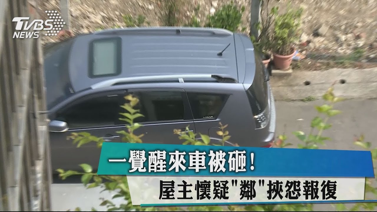 一覺醒來車被砸! 屋主懷疑「鄰」挾怨報復