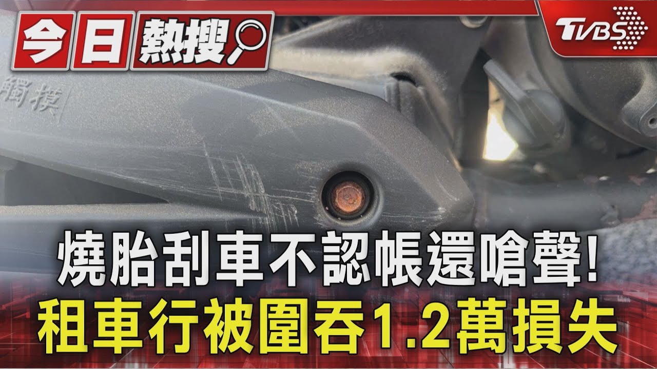 燒胎刮車還不認帳！　年輕男女嗆聲「找人處理」　業者無奈吞1.2萬損失