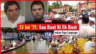 13 July 2021 | Sau Baat Ki Ek Baat | Kishore Ajwani | ISL