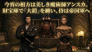 【剣豪ずんだもん】今宵の相方は美しき魔術師アンスカ。財宝庫で「大鎧」を纏い、侍は帝国軍へ #14【Skyrim SE】