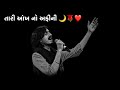 Tari Ankh No Afini Aditya Gadhvi New Stuats Gujrati Song 2023 New Gujrati Stuats