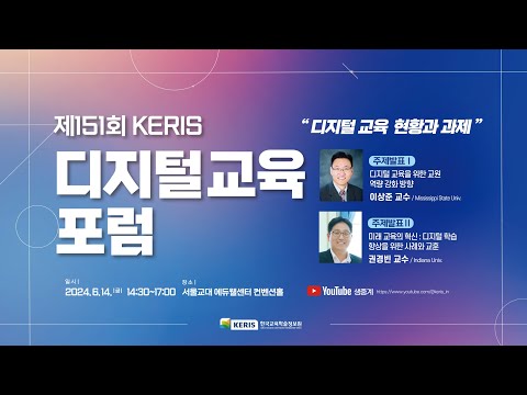 제151회 KERIS 디지털교육포럼