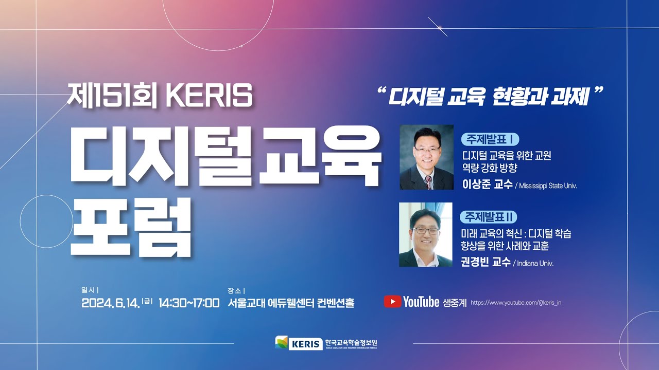 제151회 KERIS 디지털교육포럼