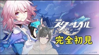 【崩壊スターレイル】完全初見でやっていきましょう