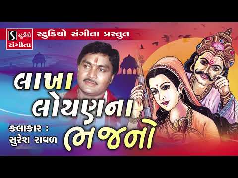 Suresh Raval | Lakha Loyan Na Bhajan | Gujarati Bhajan - Prachin Bhajan