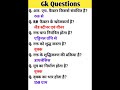 सामान्य ज्ञान।Gk Questions। S2 Gk Gs Tricks #allexams #gkquestion #viralvideo #gkgstricks #gkshorts