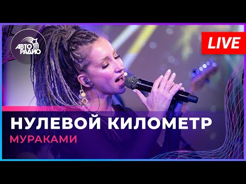 Мураками - Нулевой Километр (LIVE @ Авторадио)