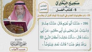 198- باب كينونة الجنب في البيت، إذا توضأ قبل أن يغتسل - صحيح البخاري - عثمان الخميس