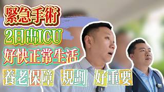 灣區三甲醫院值得信賴｜港人老友記手術順利 2天後龍精虎猛