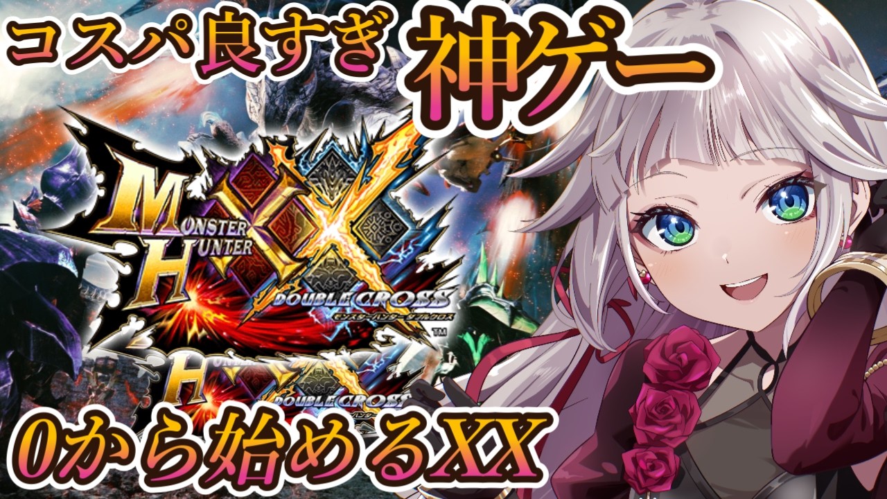 【モンハンXX】二つ名攻略始めました！紫毒姫G4にリベンジしたい…！0から始めるモンハンXX！集会所を進める！！