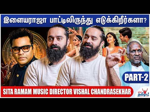 PS2 வில் Rahman காப்பி அடித்திருக்கிறாரா? - Sita Ramam Music Director Vishal Chandrasekhar | Part 2