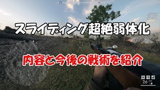 スライディング超絶弱体化！代用テク考察【BF1】