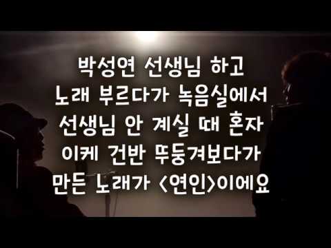 [박효신] 190713 럽콘 - "연인"을 만들게 된 배경