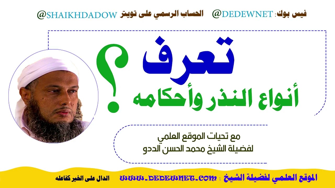 ماذا تعرف أنواع النذر وأحكامه؟ | فضيلة الشيخ محمد الحسن الددو 