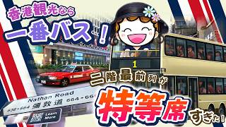 香港観光なら1番バス！2階最前列が特等席すぎた｜【最新】乗り方ガイド 九龍巴士1號線｜香港🇭🇰 Vlog 海外生活日本人｜香港ぐらっしー
