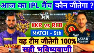 IPL 2023 का 9 वा मुकाबला कौन सी टीम जीतेगी कोलकाता या बेंगलुरु Aaj Ka match Kaun jitega RCB VS KKR