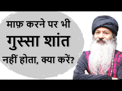 किसी को माफ़ कर देने पर भी गुस्सा शांत नहीं होता, क्या करें? How to Manage Anger Issues?