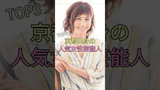 京都出身の人気女性芸能人TOP3 #本田望結 #吉岡里帆